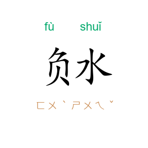 负水