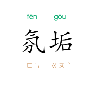 氛垢