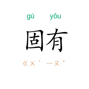 固有