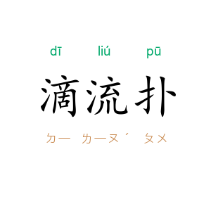 滴流扑