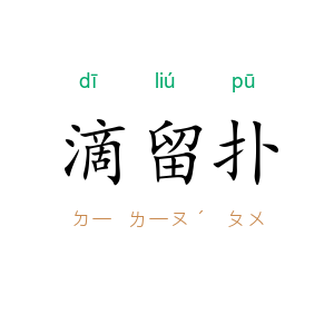 滴留扑