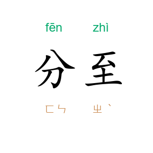 分至