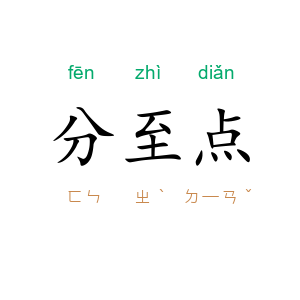 分至点