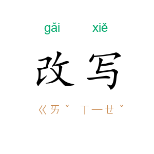 改写