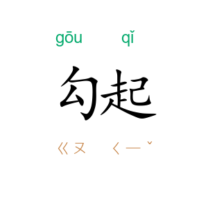 勾起