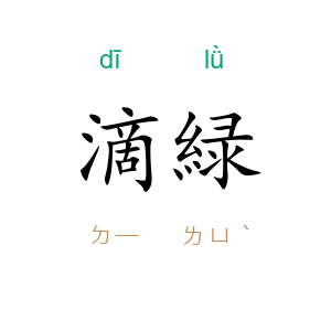 滴緑