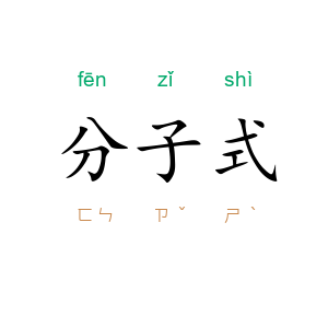 分子式