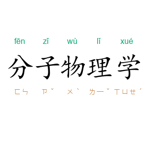 分子物理学