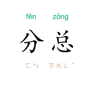 分总