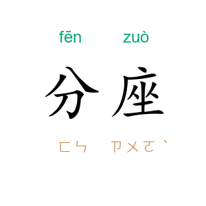 分座