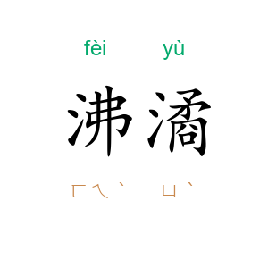 沸潏