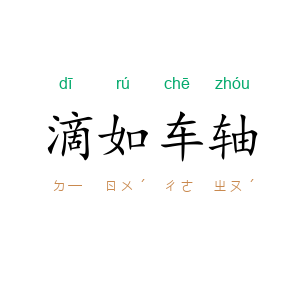 滴如车轴