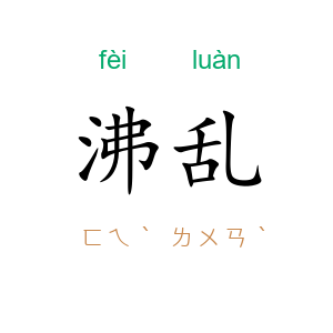 沸乱
