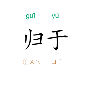 归于