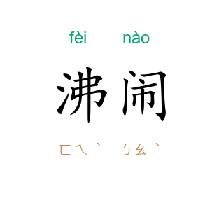 沸闹