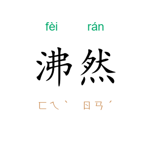 沸然