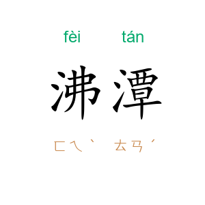 沸潭
