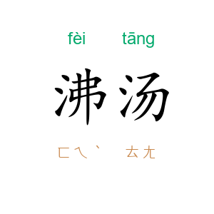 沸汤