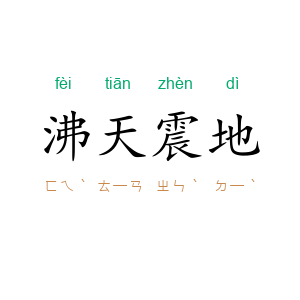 沸天震地