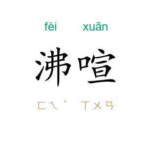 沸喧