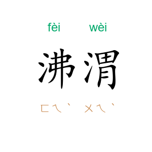 沸渭