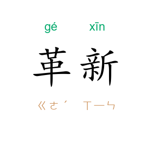 革新