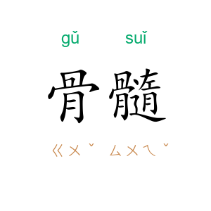 骨髓