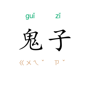 鬼子