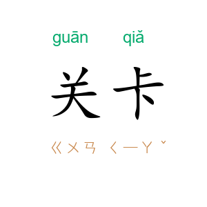 关卡