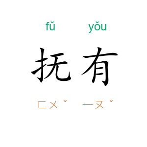 抚有