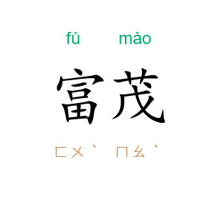 富茂