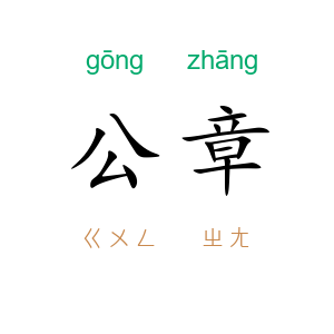 公章