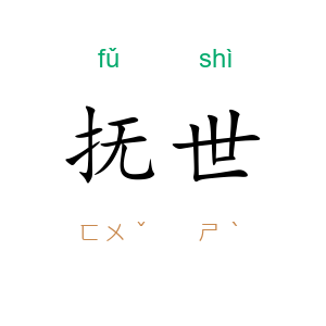抚世