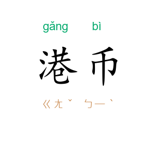港币