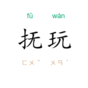 抚玩