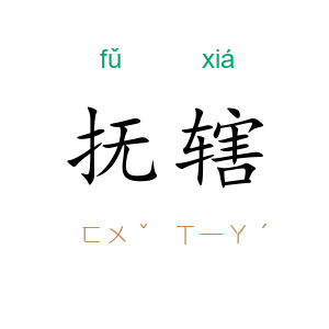 抚辖