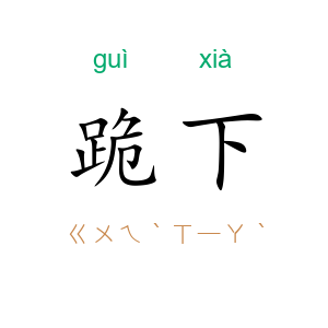 跪下