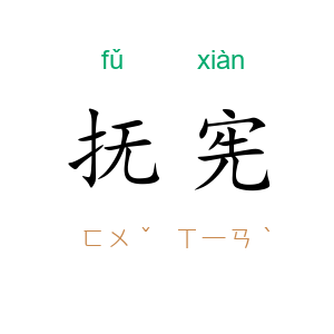 抚宪
