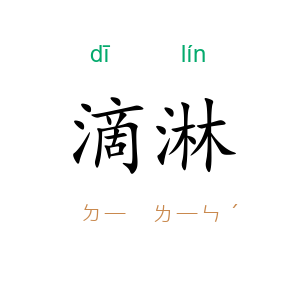 滴淋