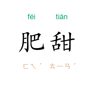 肥甜