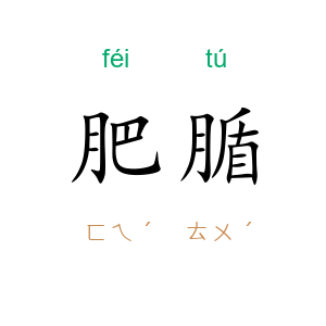 肥腯