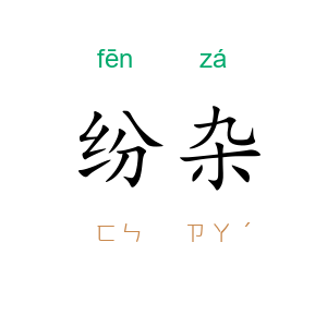 纷杂