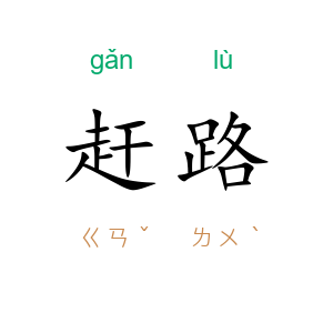 赶路