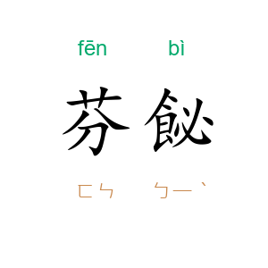 芬飶