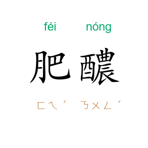 肥醲