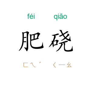 肥硗