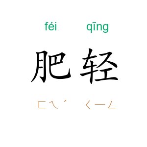 肥轻
