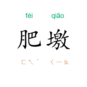 肥墽
