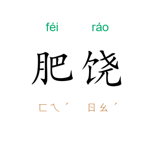 肥饶