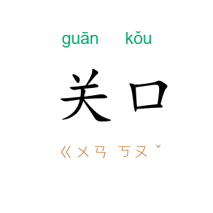 关口